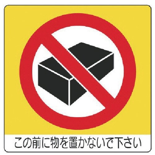 ユニット ユニステッカー この前に物を・PPステッ