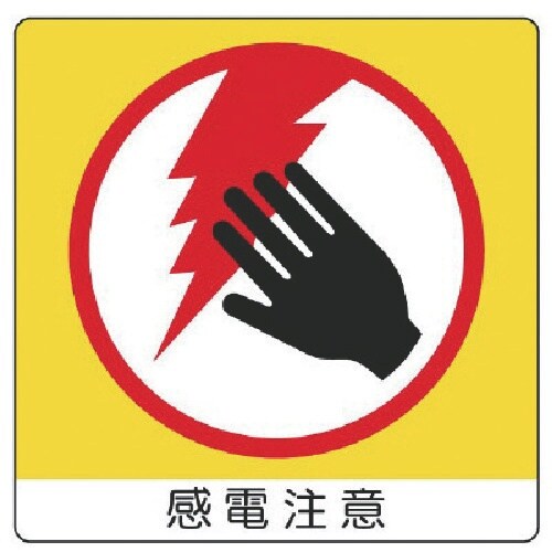 ユニット ユニステッカー 感電注意・PPステッカー