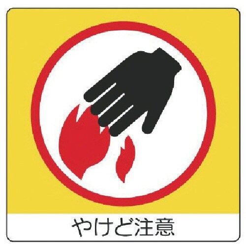 ユニット ユニステッカー やけど注意・PPステッカ