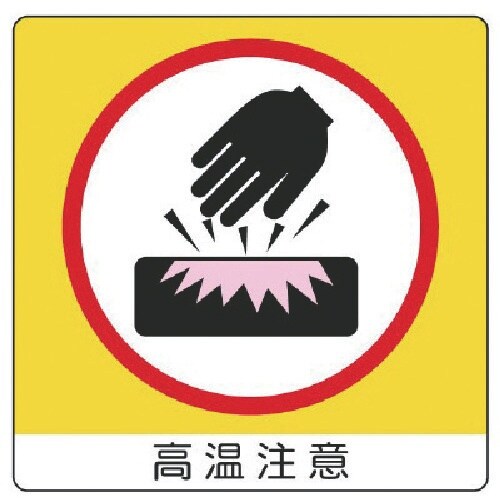 ユニット ユニステッカー 高温注意・PPステッカー