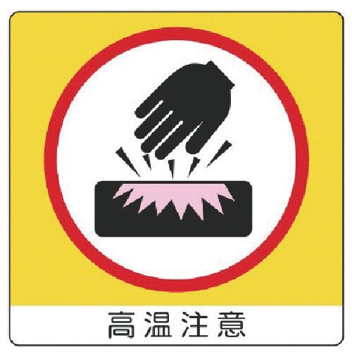 ユニット アルミステッカー高温注意(10枚組)・5