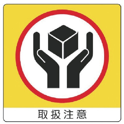 ユニット ユニステッカー 取扱注意・PPステッカー