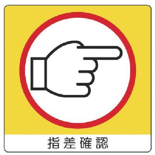 ユニット ユニステッカー 指差確認(右)PPステッ