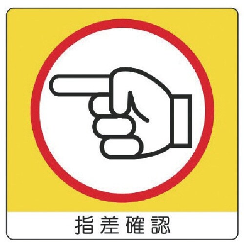 ユニット ユニステッカー 指差確認(左)PPステッ
