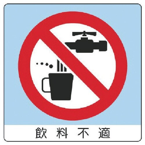 ユニット ユニステッカー 飲料不適・PPステッカー