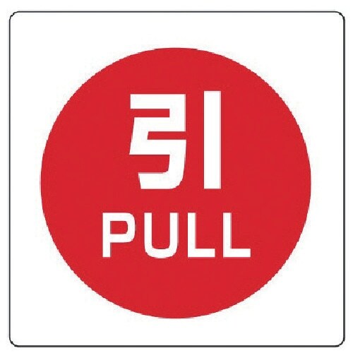 ユニット ユニステッカー 引 PULL・PPステッ