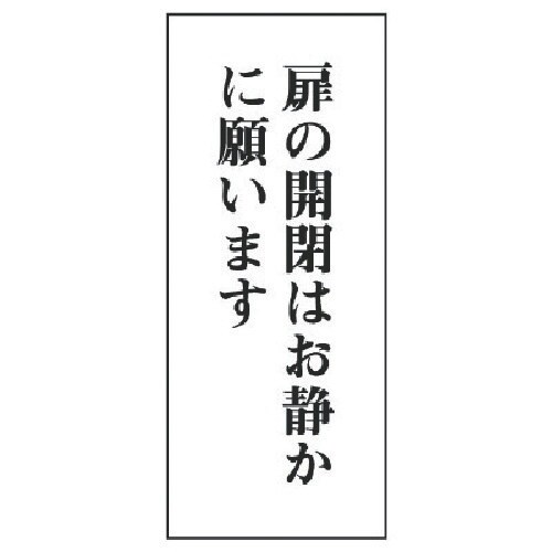 ユニット 一般表示板 扉の開閉はお静かに…アクリル