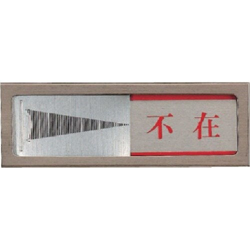 ユニット スライド式室表示 不在/在室・ステンレス