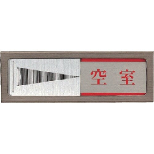 ユニット スライド式室表示 空室/使用中・ステンレ