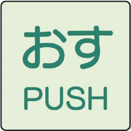 ユニット ドア表示蓄光ステッカー おす PUSH・
