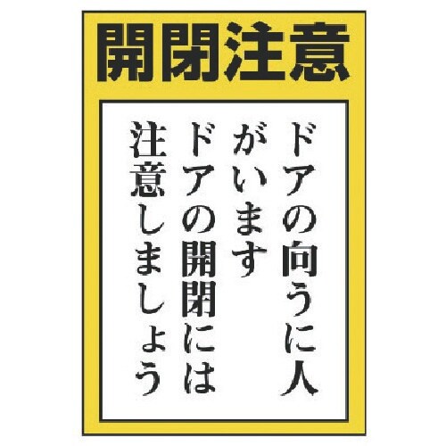 ユニット ドア表示板 開閉注意 ドアの向うに人…5