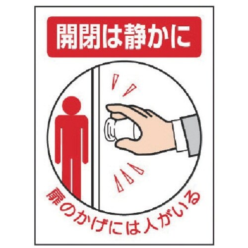 ユニット ドア表示板 開閉は静かに扉のかげに…5枚