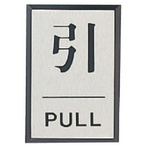 ユニット ドア表示板 引PULL(角型)・アクリル