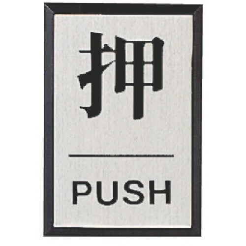ユニット ドア表示板 押PUSH(角型)・アクリル