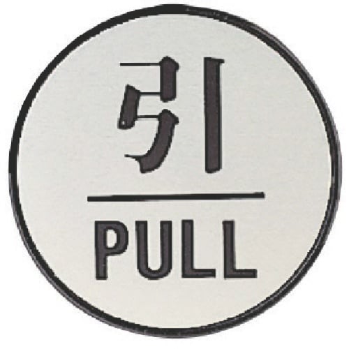 ユニット ドア表示板 引PULL(丸型)・アクリル
