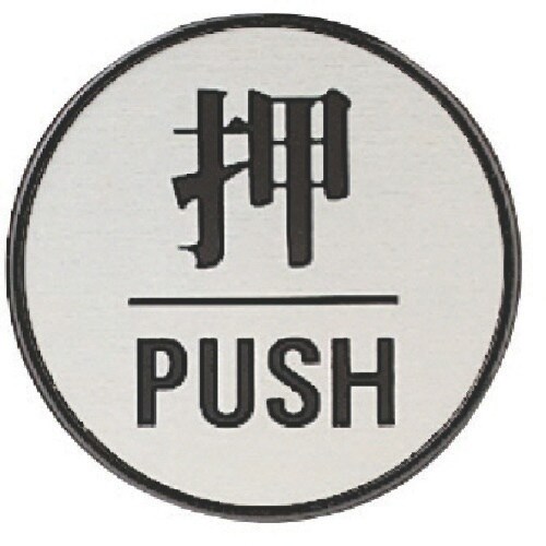 ユニット ドア表示板 押PUSH(丸型)・アクリル