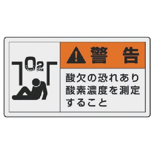 ユニット PL警告表示ラベル 大 警告 酸欠・10