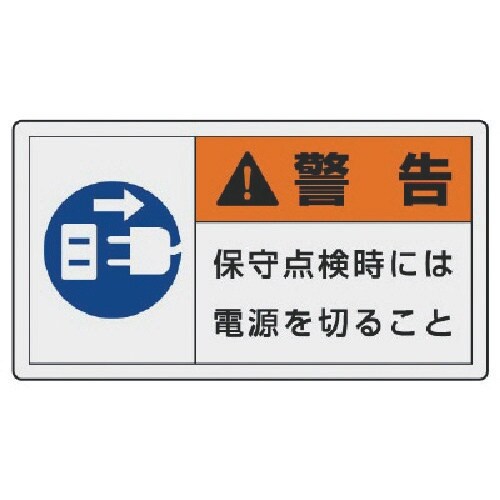 ユニット PL警告表示ラベル 大 警告 保守・10