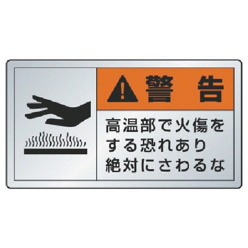 ユニット 警告ラベル高温部・10枚組・アルミステッ