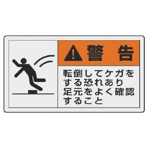 ユニット PL警告表示ラベル 小 警告 転倒・10