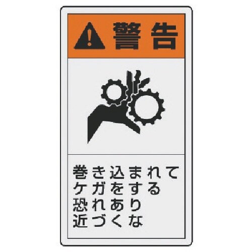 ユニット PL警告表示ラベル 大 警告 巻き・10