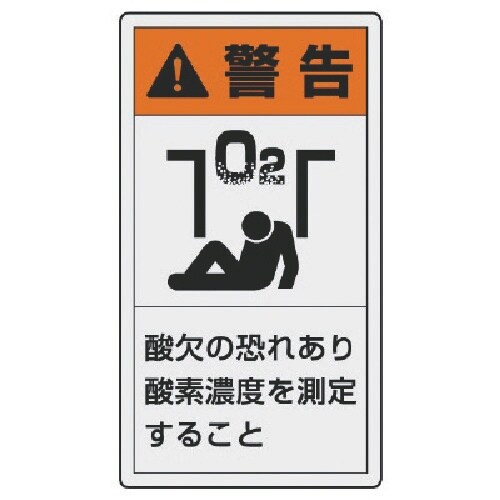 ユニット PL警告表示ラベル 大 警告 酸欠・10