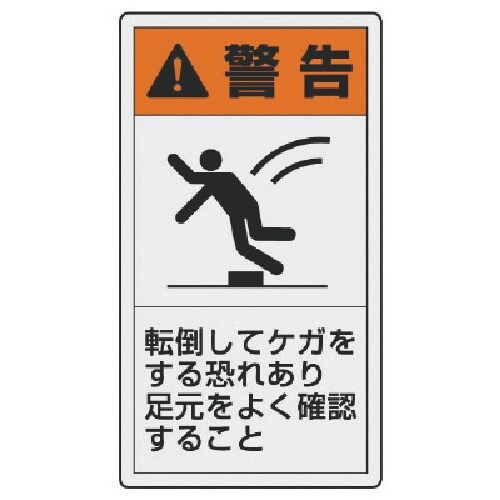 ユニット PL警告表示ラベル 大 警告 転倒・10