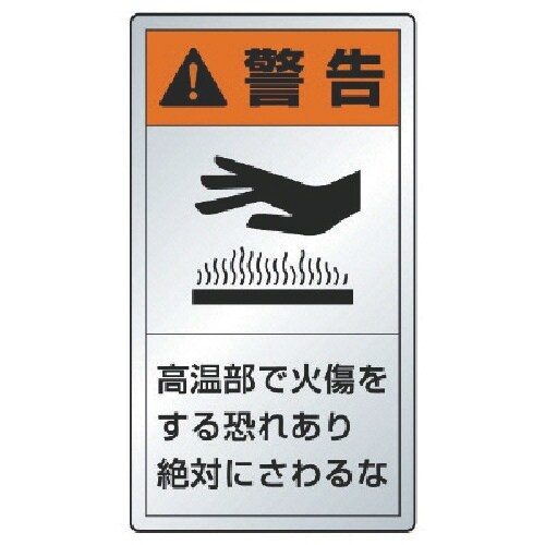 ユニット 警告ラベル高温部・10枚組・アルミステッ