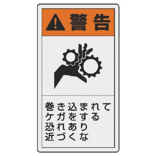 ユニット PL警告表示ラベル 小 警告 巻き・10