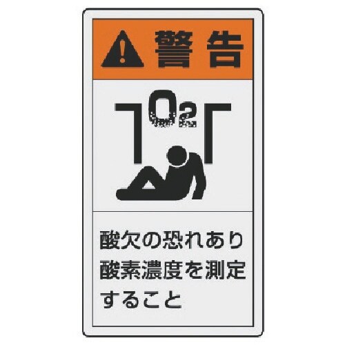 ユニット PL警告表示ラベル 小 警告 酸欠・10