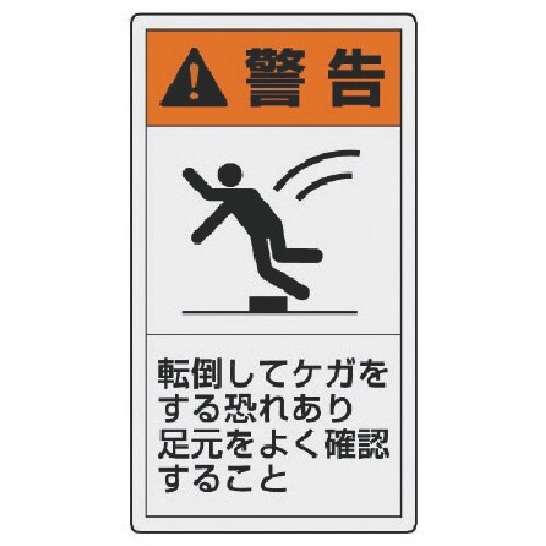 ユニット PL警告表示ラベル 小 警告 転倒・10