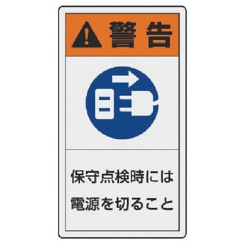 ユニット PL警告表示ラベル 小 警告 保守・10