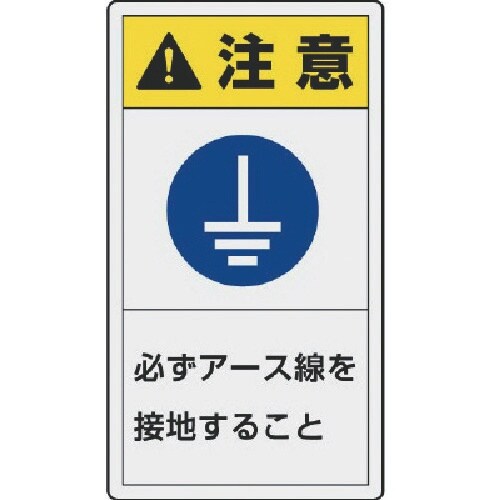 ユニット PL警告表示ラベル 小 注意 必ず・10