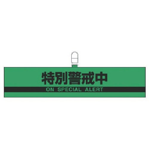 ユニット 腕章特別警戒中・合成レザー・90X420
