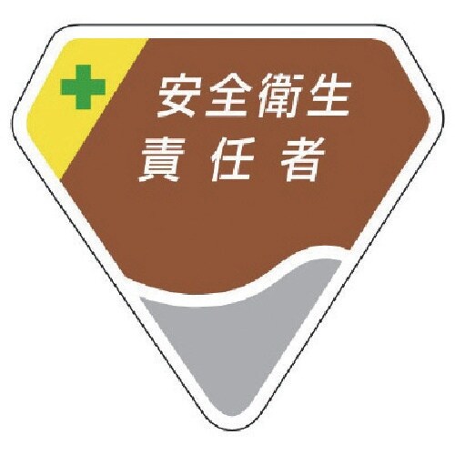 ユニット 胸章 安全衛生責任者
