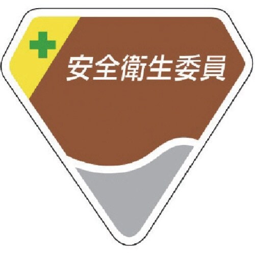 ユニット 胸章 安全衛生委員