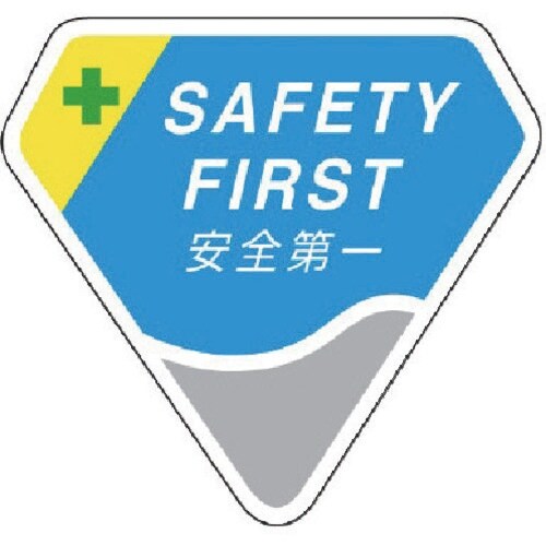 ユニット 胸章 SAFETY FIRST 安全第一