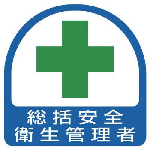 ユニット ステッカー 総括安全衛生管理者・2枚1シ