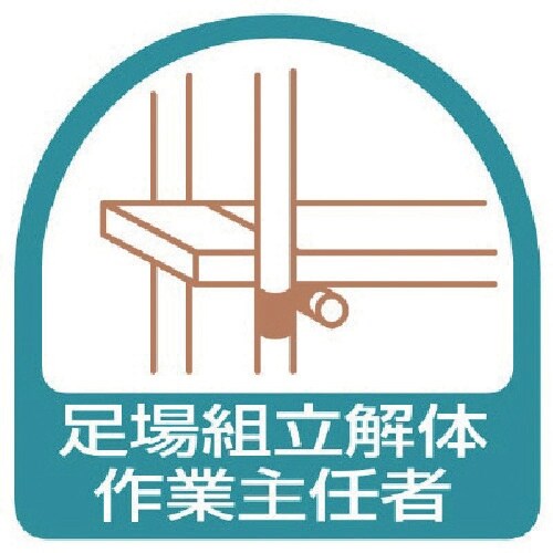 ユニット ステッカー 足場組立解体作業主任者・2枚