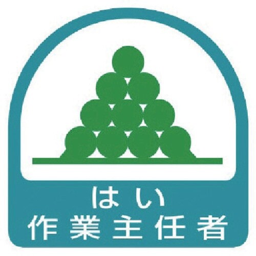 ユニット ステッカー はい作業主任者・2枚1シート