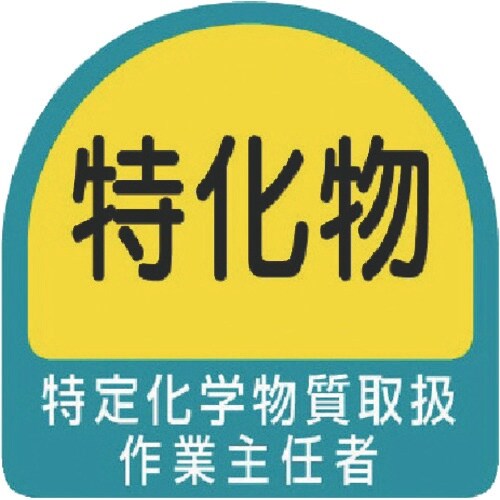 ユニット ヘルメット用ステッカー 特定化学物質取扱