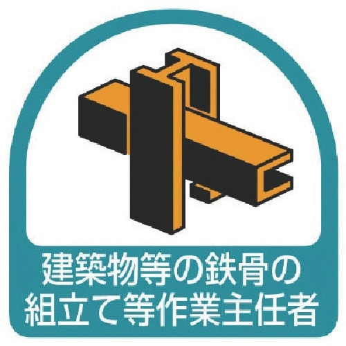 ユニット ステッカー 建築物等の鉄骨の組立て等・2