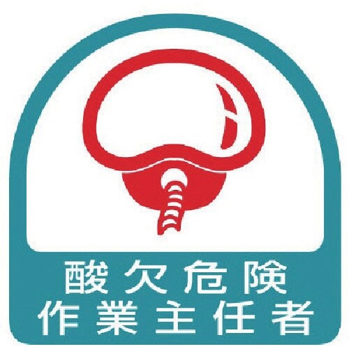 ユニット ステッカー 酸欠危険作業主任者・2枚1シ