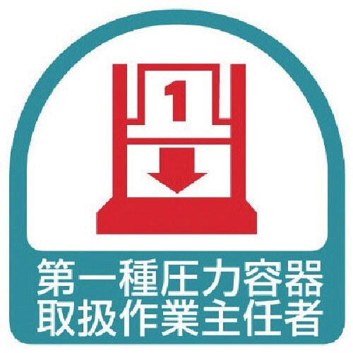 ユニット ステッカー 第一種圧力容器取扱作業主任者