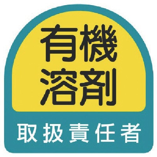 ユニット ステッカー 有機溶剤取扱責任者・2枚1シ