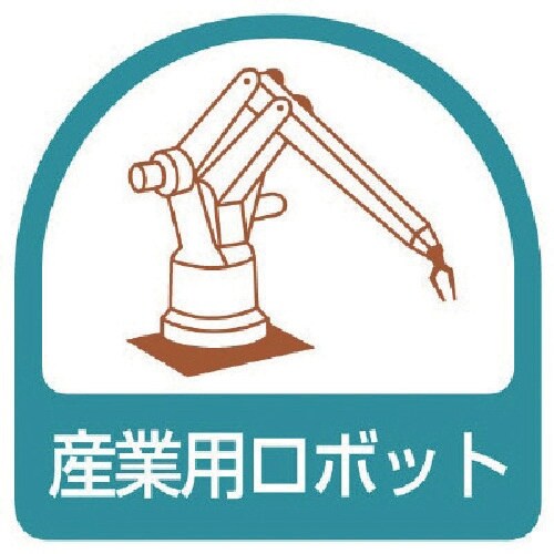 ユニット ステッカー 産業用ロボット・2枚1シート