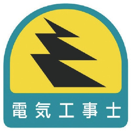 ユニット ステッカー 電気工事士・2枚1シート・3