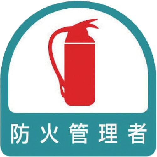 ユニット ヘルメット用ステッカー 防火管理者 PP