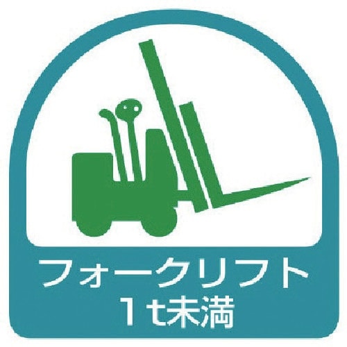 ユニット ステッカー フォークリフト1t未満・2枚