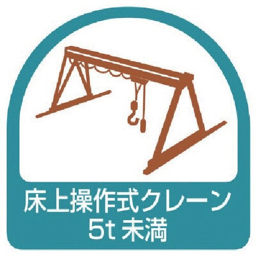 ユニット ステッカー 床上操作式クレーン5t未満・
